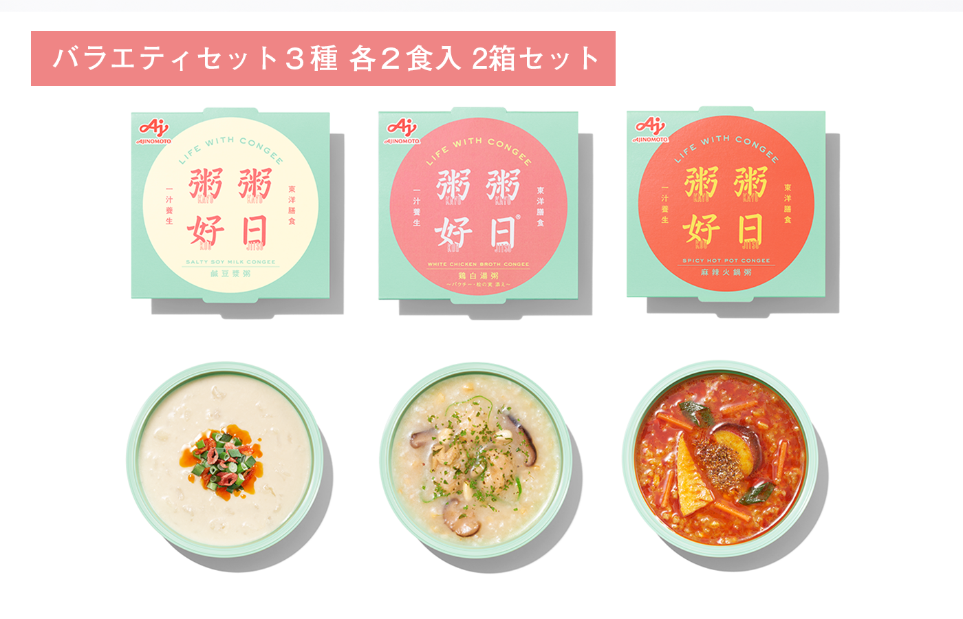 定期便】「粥粥好日」 バラエティセット3種 各2食入 ×２箱セット – AJI MALL