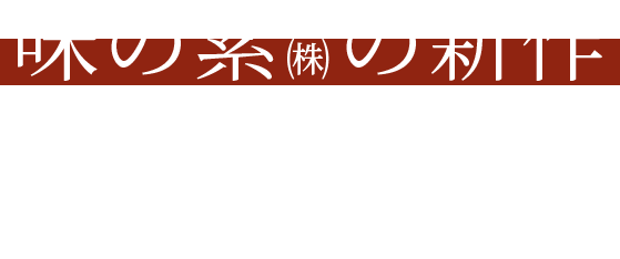 味の素(株)の新作 SIIDA