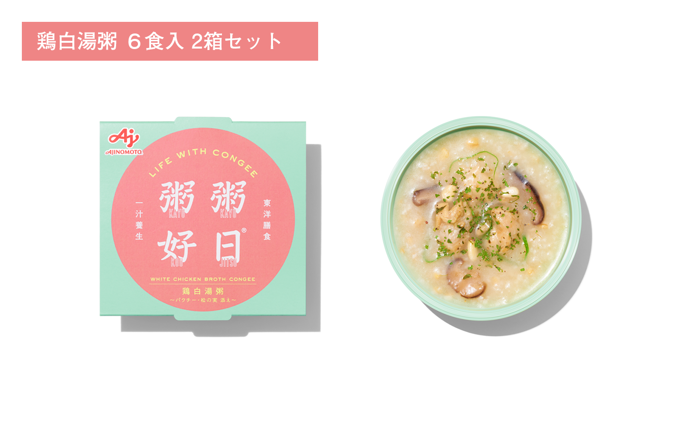 「粥粥好日」　鶏白湯粥　～パクチー・松の実 添え～　６食入　×2箱セット