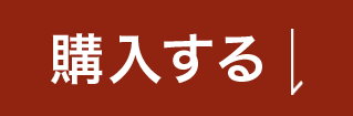 購入する